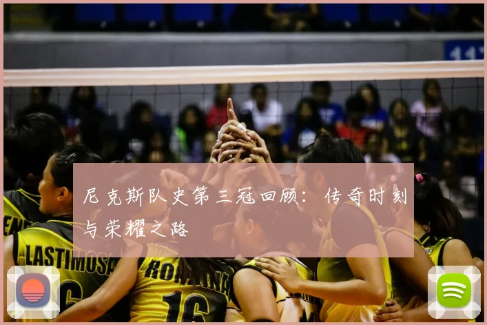 尼克斯队史第三冠回顾：传奇时刻与荣耀之路