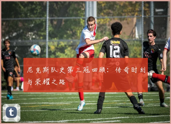 尼克斯队史第三冠回顾：传奇时刻与荣耀之路