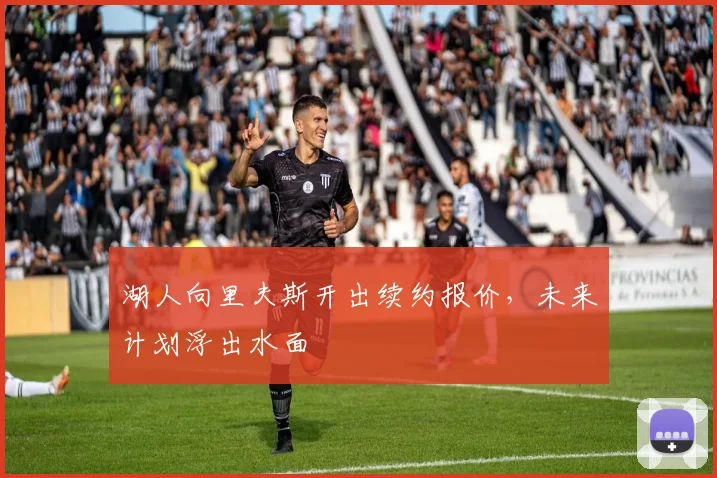 湖人向里夫斯开出续约报价,未来计划浮出水面